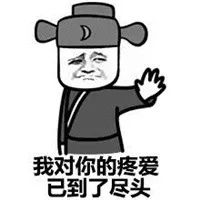 不回信息就拉黑的表情包,微信拉黑提示仿真表情包