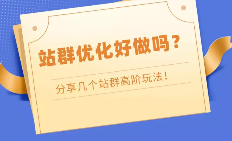 新型seo站群优化,宿迁正规站群seo优化详细解读