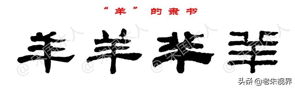 羊汉字演变过程,羊的汉字演变过程