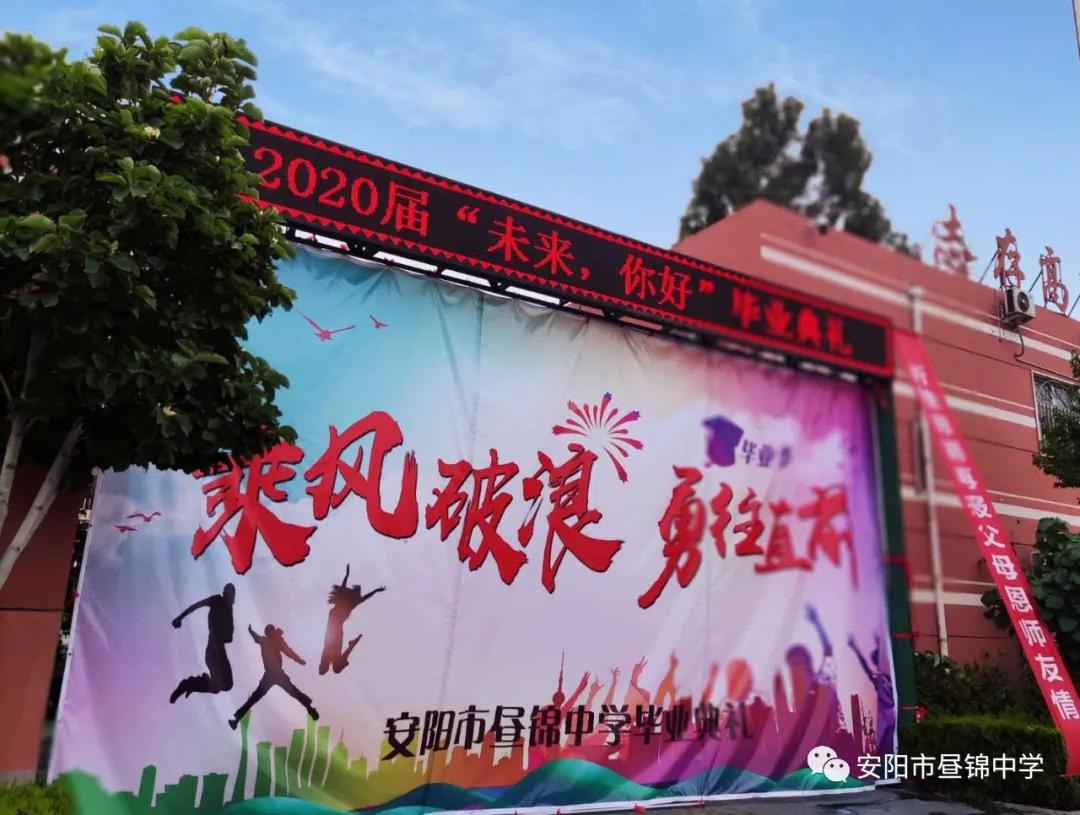 安阳市昼锦中学,安阳昼锦堂中学