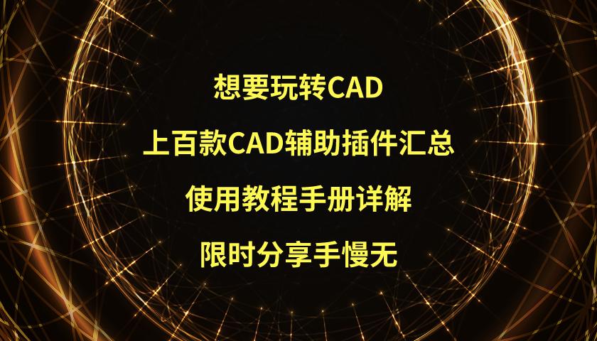 玩转cad如何提高绘图效率,cad常用插件使用教程