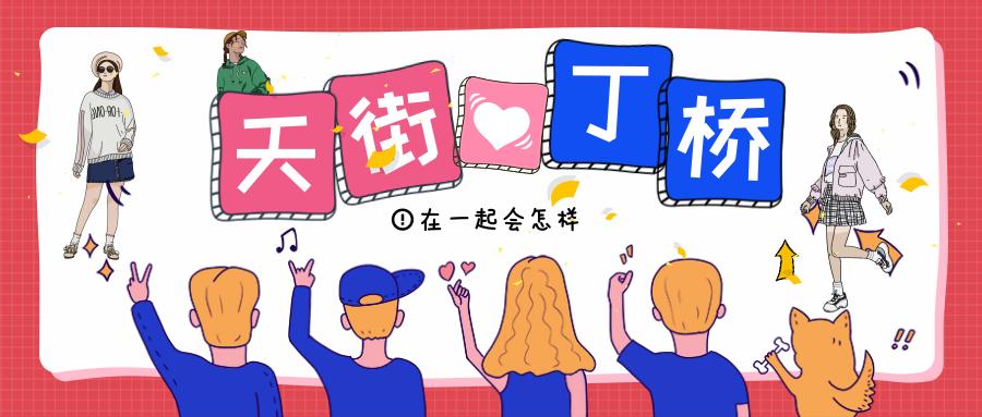 丁桥天街有什么,杭州丁桥龙湖天街