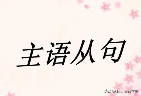 高二英语语法笔记之主语从句归纳,英语语法讲解主语从句