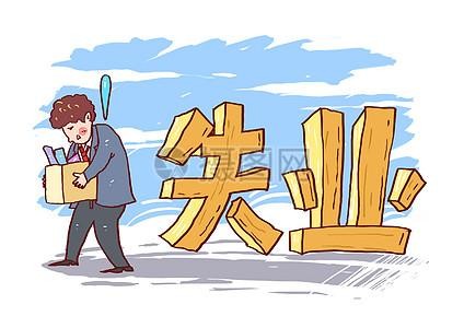 当你失业破产,当你失业迷茫的时候你看啥呢