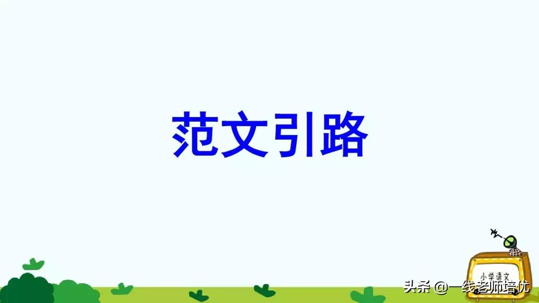 统编四年级上册习作复习,四年级写信优秀作文写给老师400字