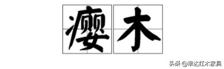 带你了解更多红木知识,红木术语大全集
