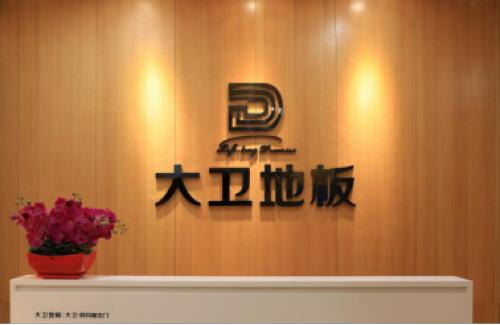 大卫地板评价,大卫地板测试