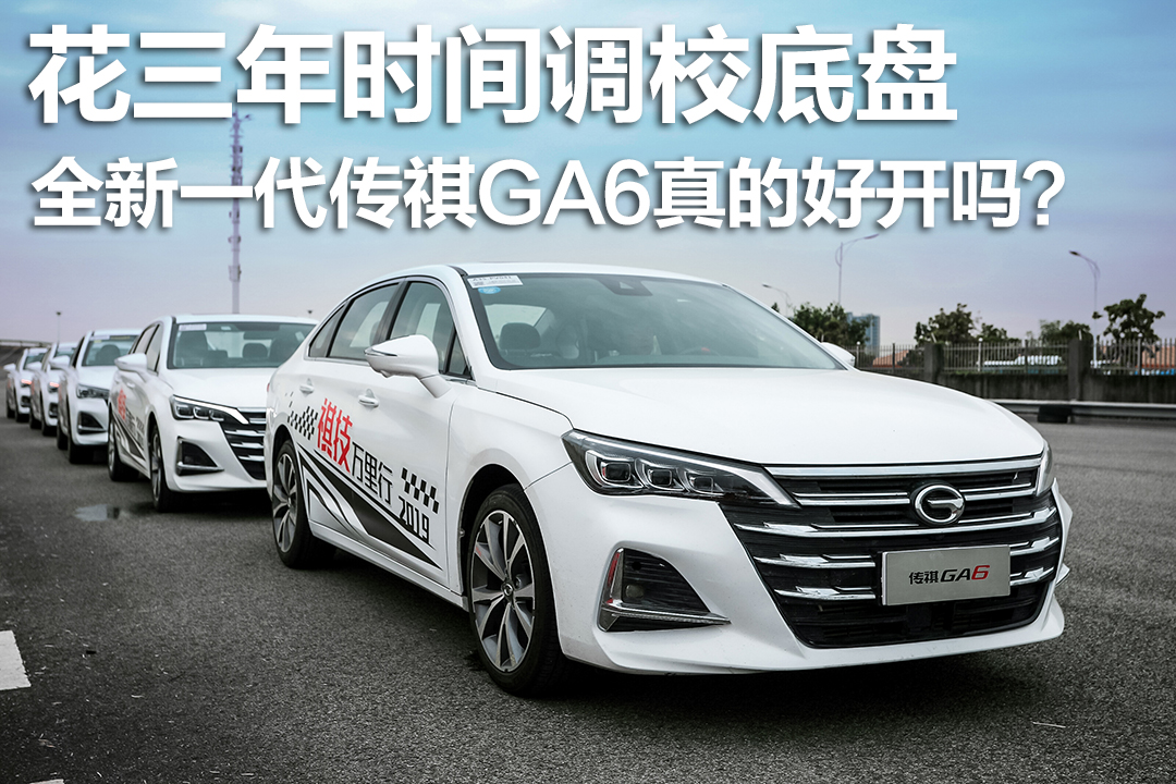 传祺ga6和星瑞哪个底盘好,平衡之道试驾全新一代广汽传祺ga6