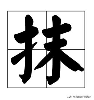 这两个字我居然有点认不出，这么多年语文白学了