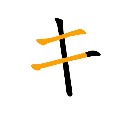 沪江日语五十音图笔顺表,日语片假名五十音图笔顺