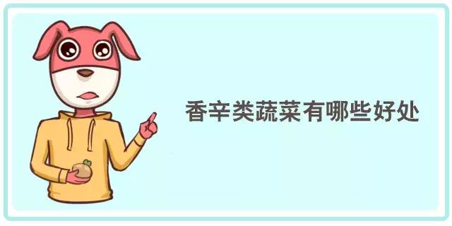 香菜、香椿……这些有味道的蔬菜，吃了有什么好处？