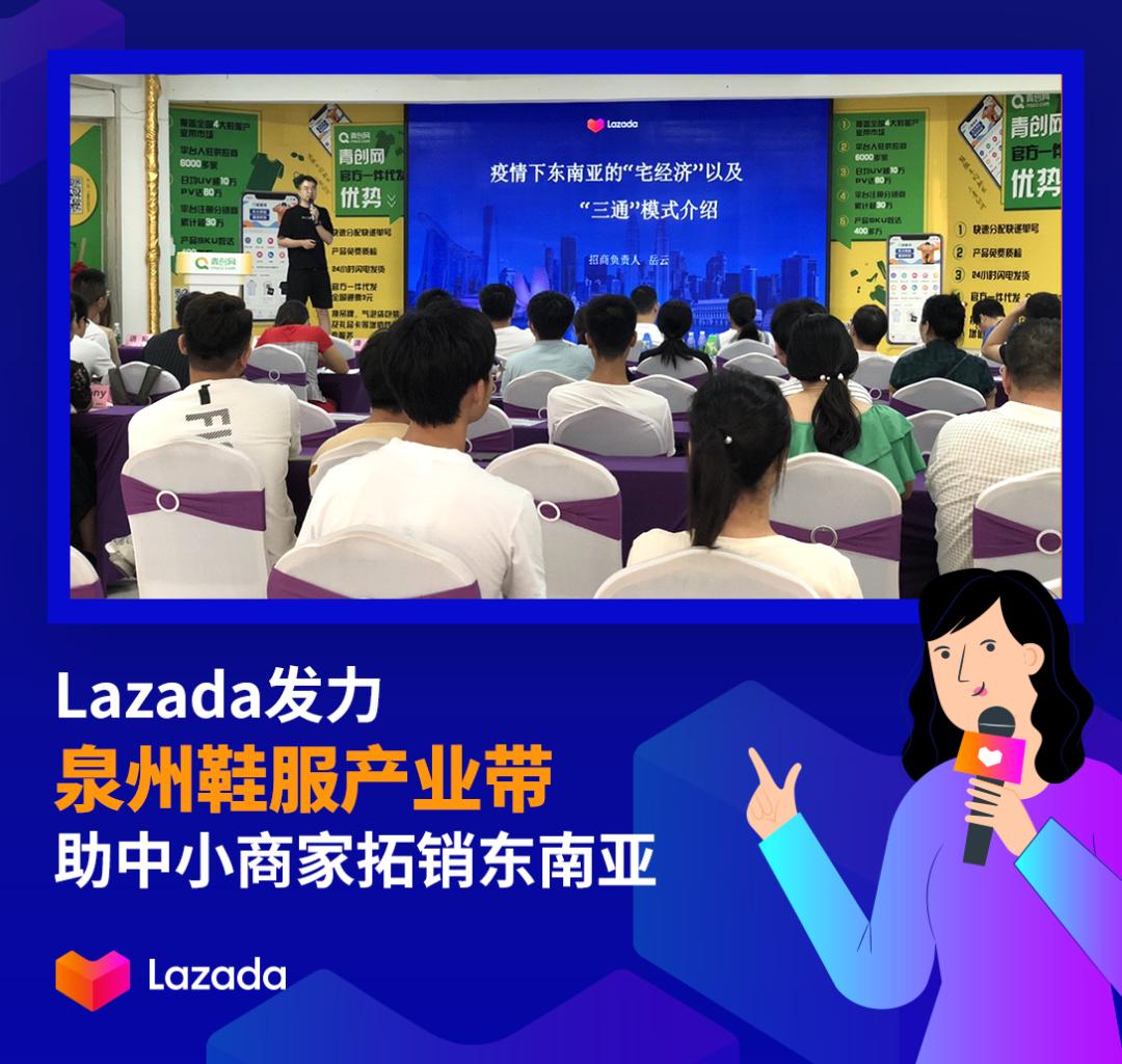 Lazada发力泉州鞋服产业带，东南亚鞋服潜力有多大？