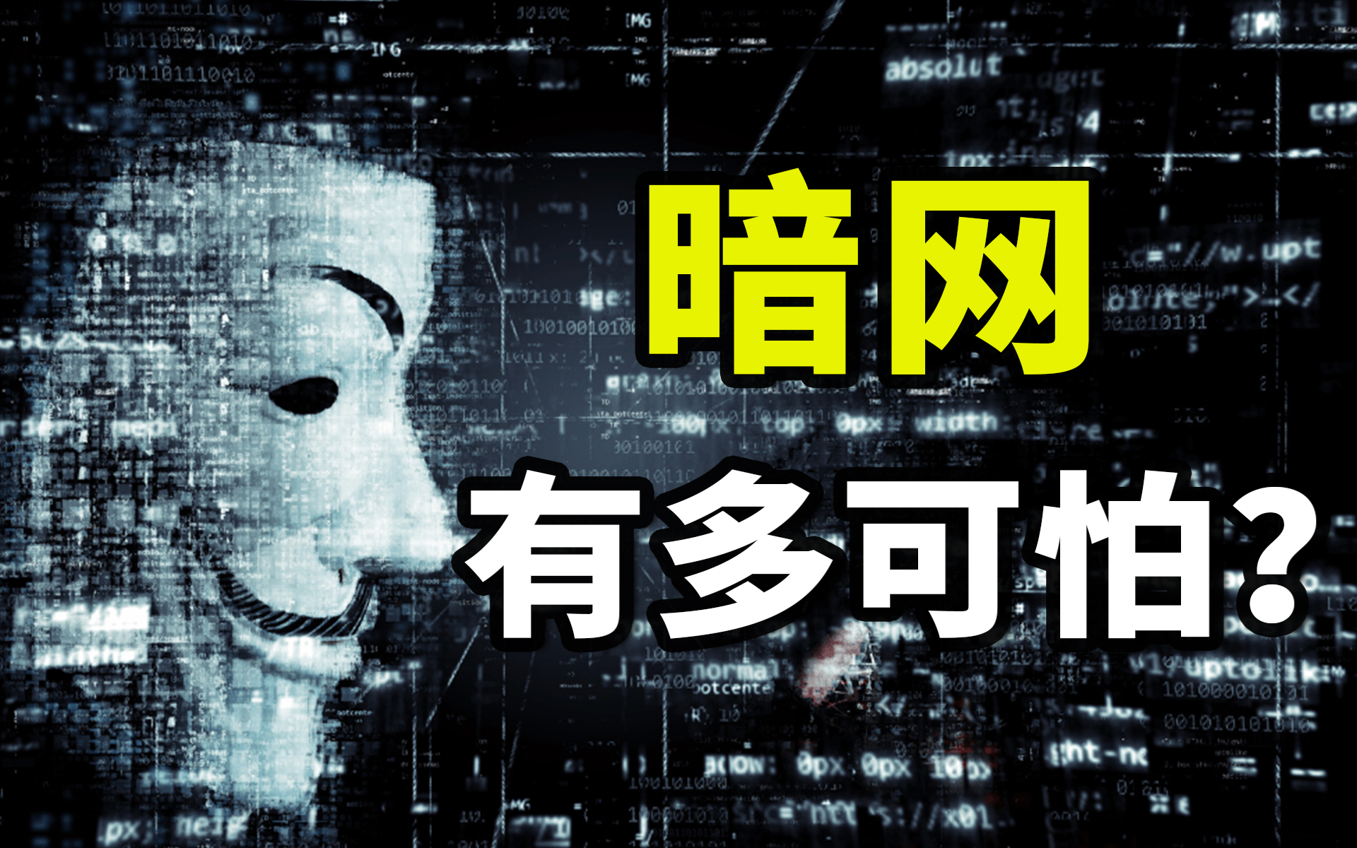 器官交易，直播谋杀，食人恶魔，暗网的真相是什么？