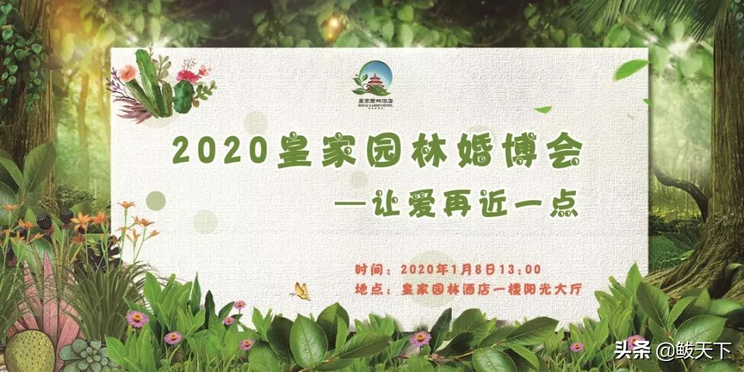 让爱再近一点！营口鲅鱼圈皇家园林2020年婚博会倒计时！1月8日与您幸福相约