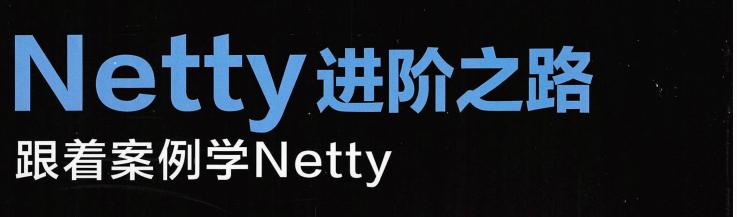 鏋舵瀯甯堝拰netty,闃块噷宸村反netty绯荤粺鏋舵瀯