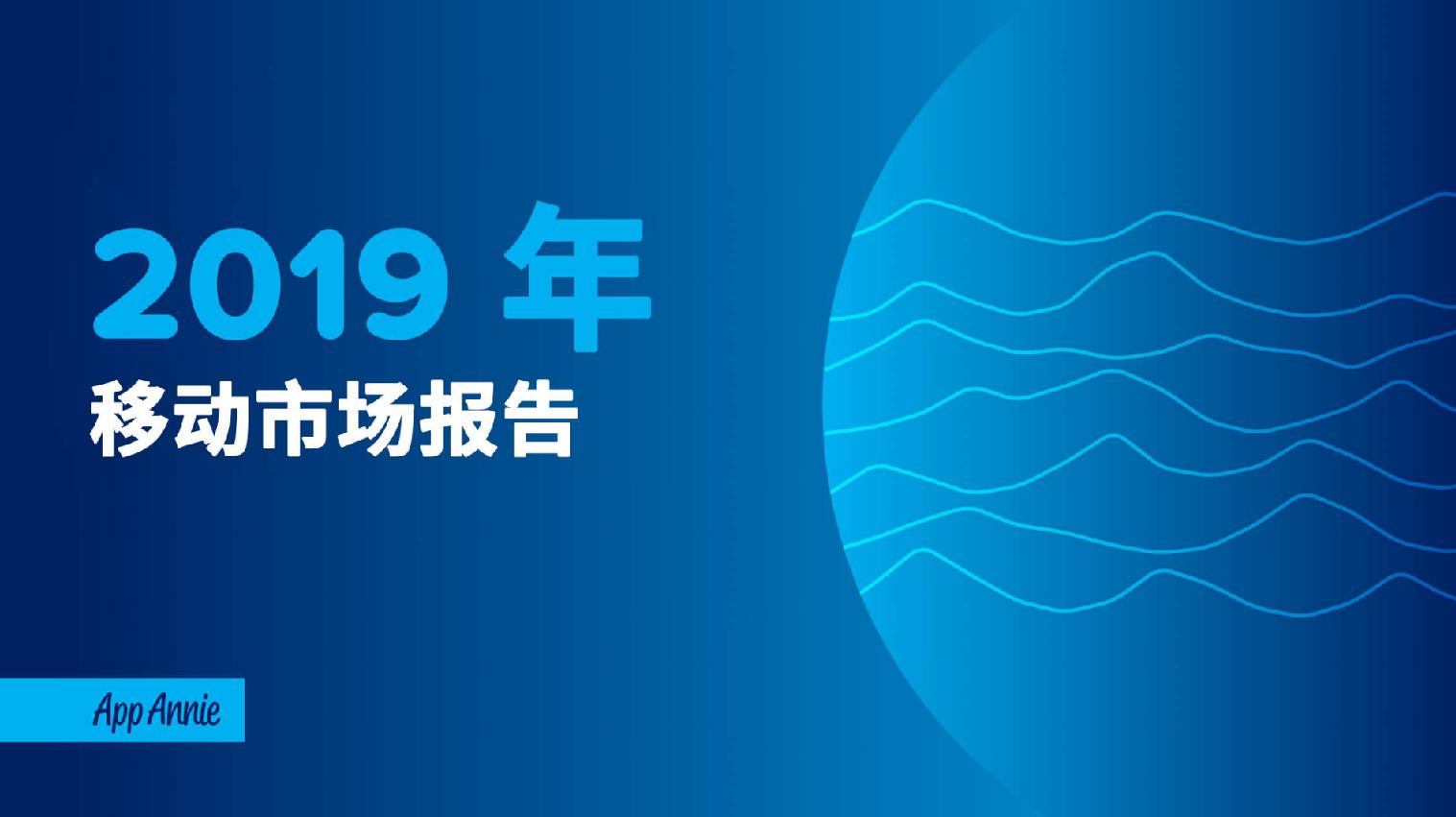 AppAnnie2018全球移动市场洞察：大数据预测新一年增长点在哪里