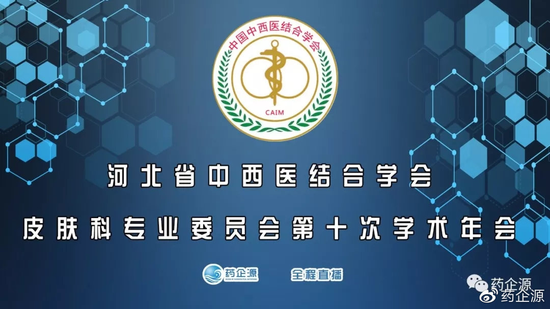 2022年全国中西医结合皮肤病年会,中西医结合皮肤科年会