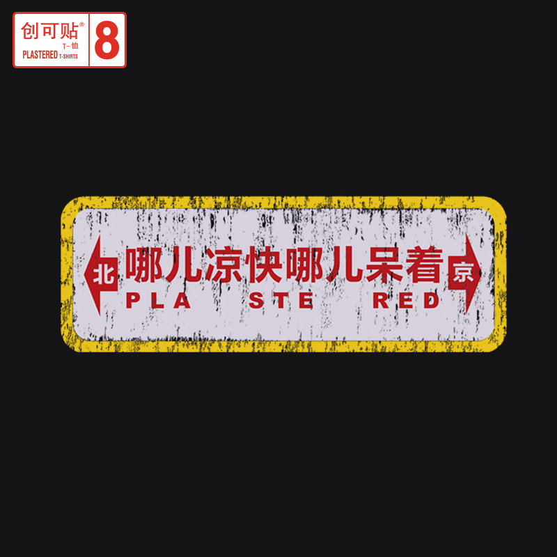 除了插画生猛，这家潮店如何把创意卖出上百万？