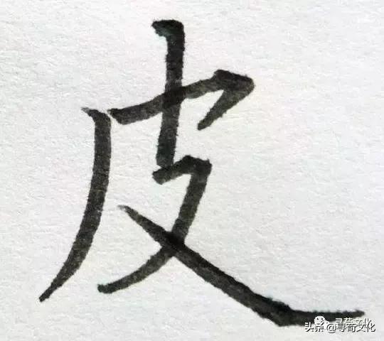 皮字的书法,皮字艺术