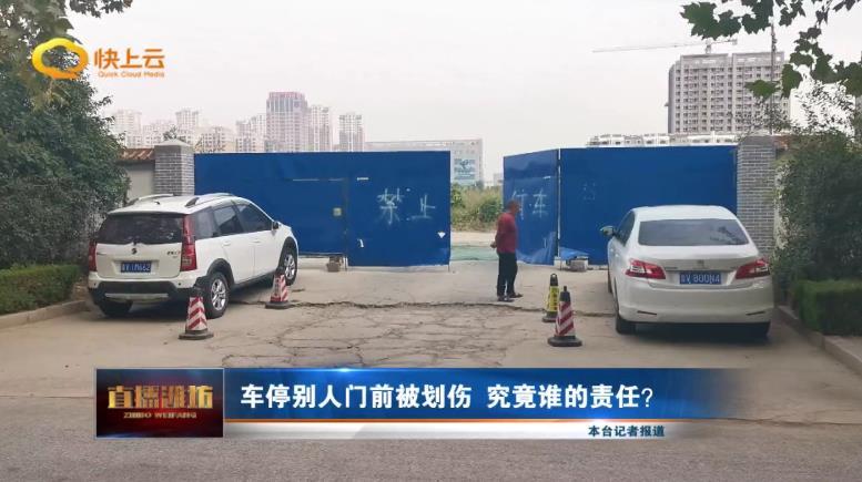 车停别人门口被刮了谁的责任,车停楼下被人划伤怎么办