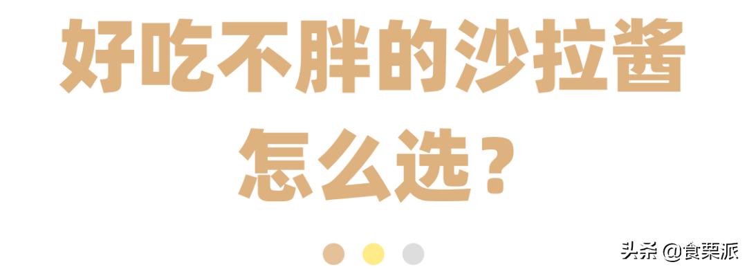 好吃的沙拉酱推荐拼多多,全网最好吃的沙拉酱
