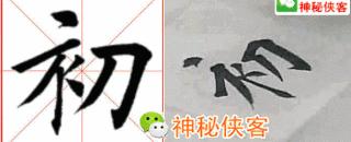 楷书规律图解教程,楷书口诀100法经典实用简单易学