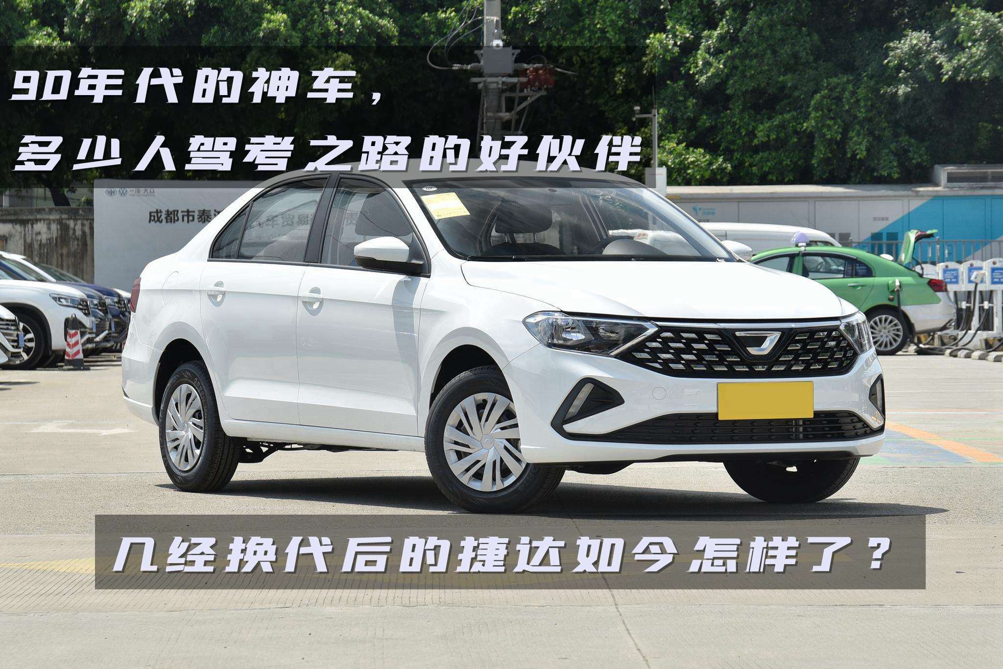90年代的经典神车,国内各代捷达进化史
