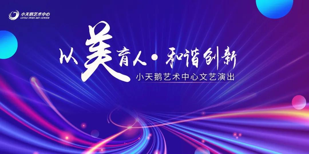 小天鹅艺术中心专场演出现场,小天鹅艺术中心专场演出