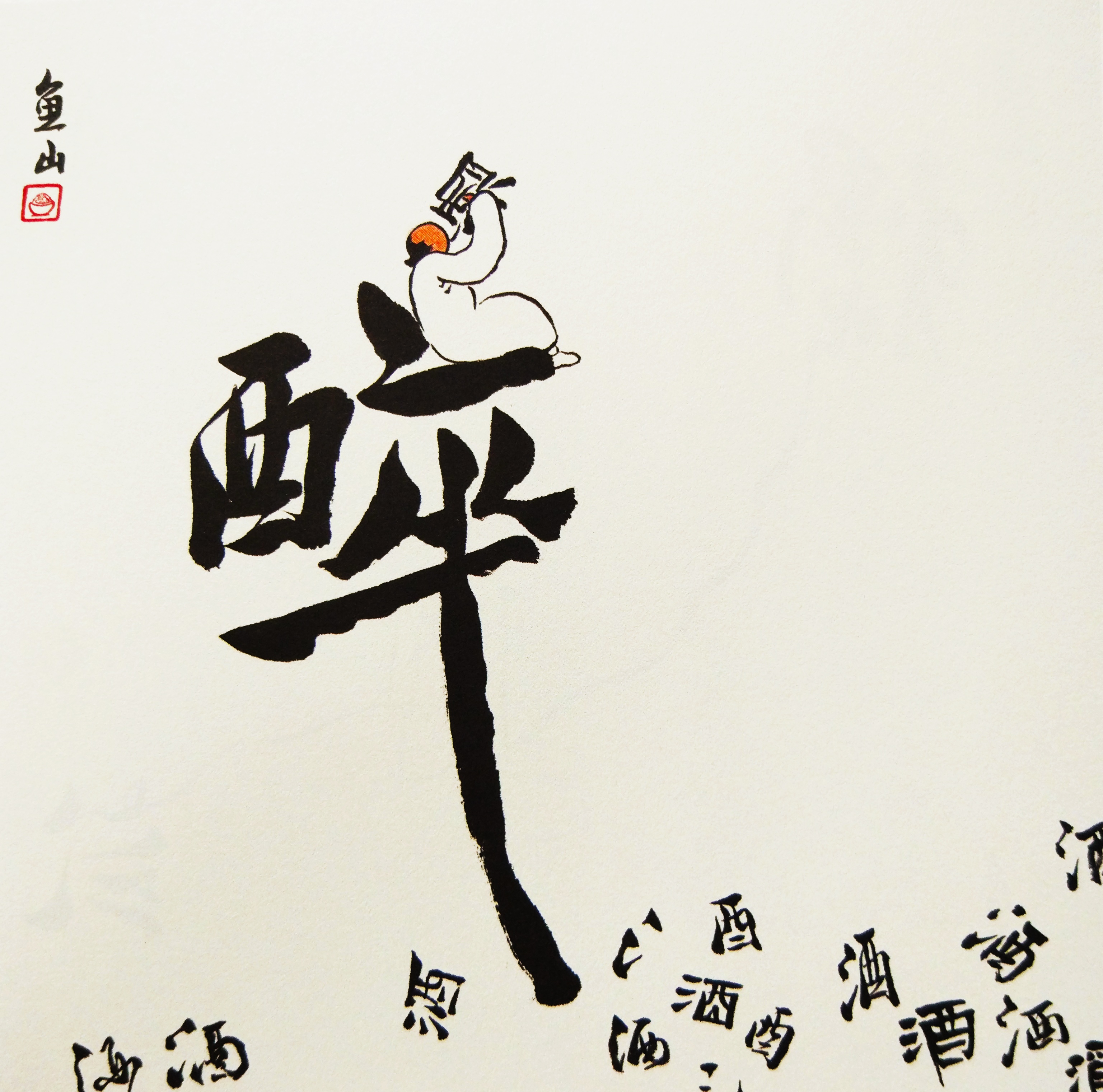 《字间浮生》：给我一个字，就能玩出一片方寸江湖