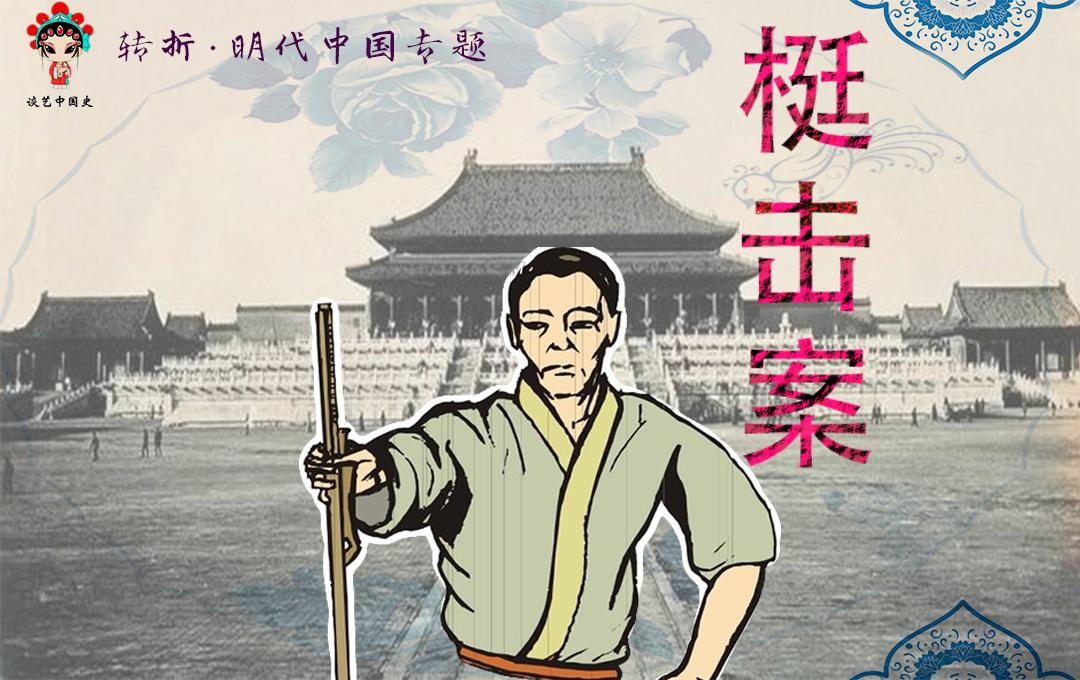 晚明三大疑案之梃击案，是谁如此大胆要行刺太子？答：背后有高人