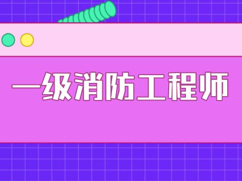 烟台一级消防工程师报名时间2021,一级消防工程师报名前如何准备