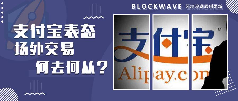 支付宝封杀OTC交易，币安这次太高调了