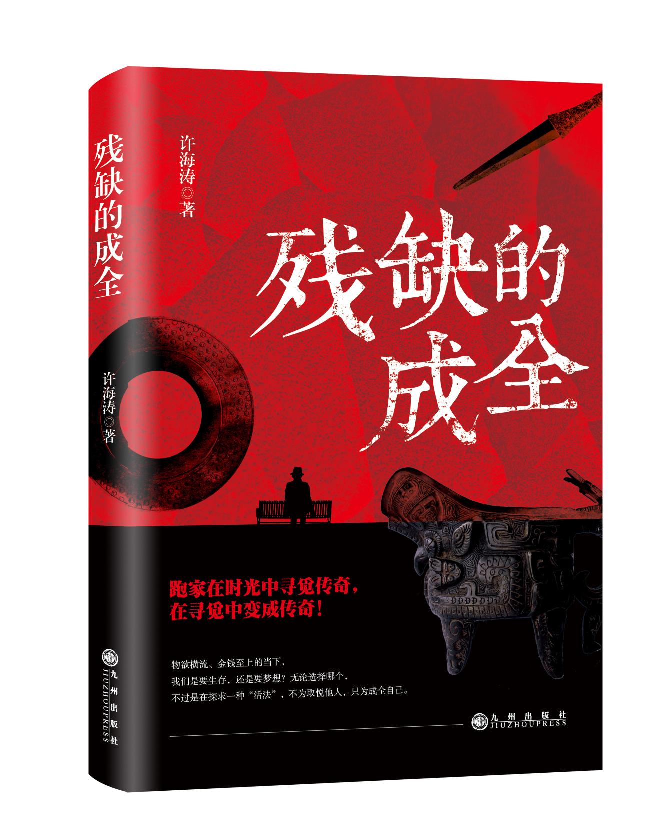 读许海涛的《残缺的成全》有感