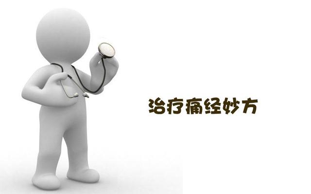 痛经不仅是一种生理现象，还有可能是一种疾病