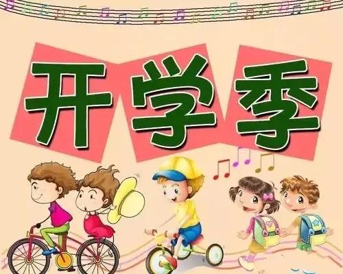 立足新起点收获新希望——紫荆学校2021春季开学告家长书