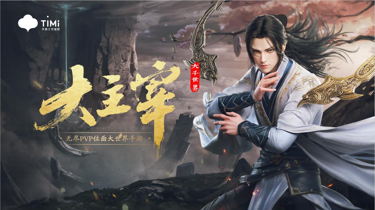 除了玄幻气韵美，天美《大主宰手游》还有这个特点你需要知道