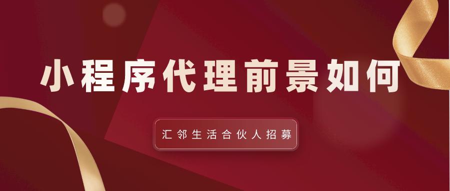 小程序加盟大概投资多少钱,小程序加盟代理前景