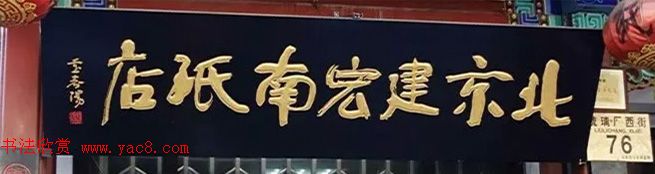 北京琉璃厂书法,琉璃厂书法字迹