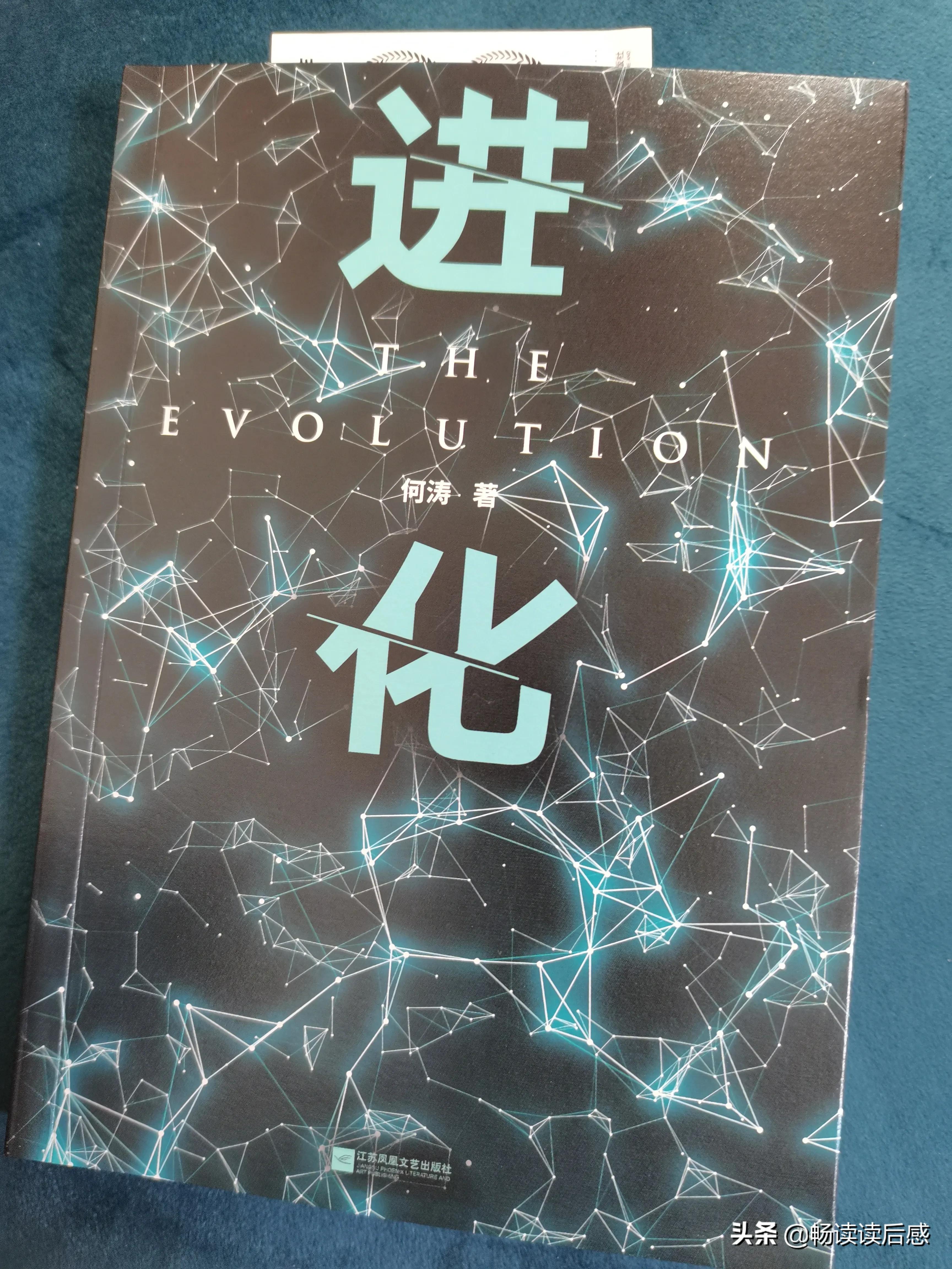 《进化》读后——随记