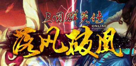 三国群英传ol新手攻略,三国演义分享心得