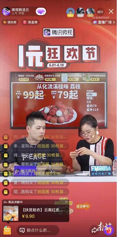 “荔”刻尝鲜，单日三场直播引追捧！从化荔枝亮相腾讯微视鹅选日活动