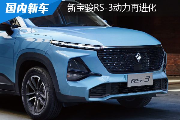 为什么我选择新宝骏rs-3,新宝骏rs-3的驾驶感受