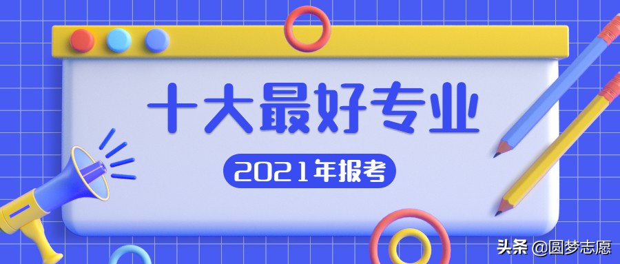十大就业好工资高的专业有哪些,2021年最好就业的专业排名前十名
