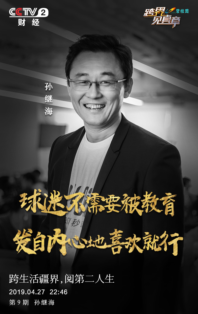 跨界见真章视频完整版,孙继海最新足球消息