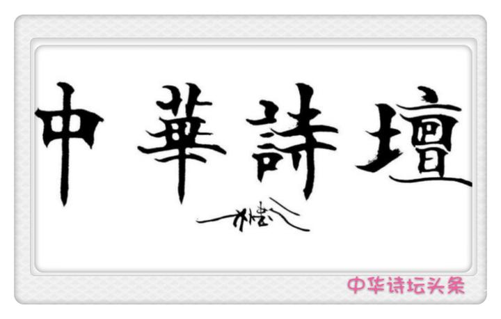 《中华诗坛》古诗词赋（12）