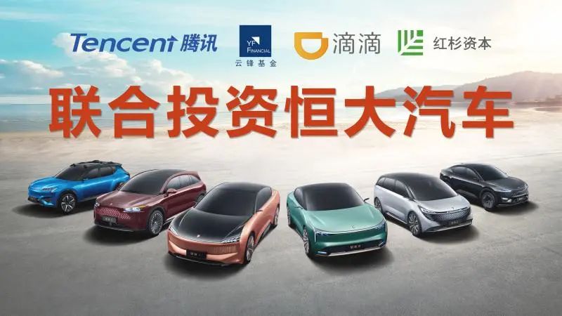 恒大汽车获马云等战略投资,腾讯阿里巴巴入股中金