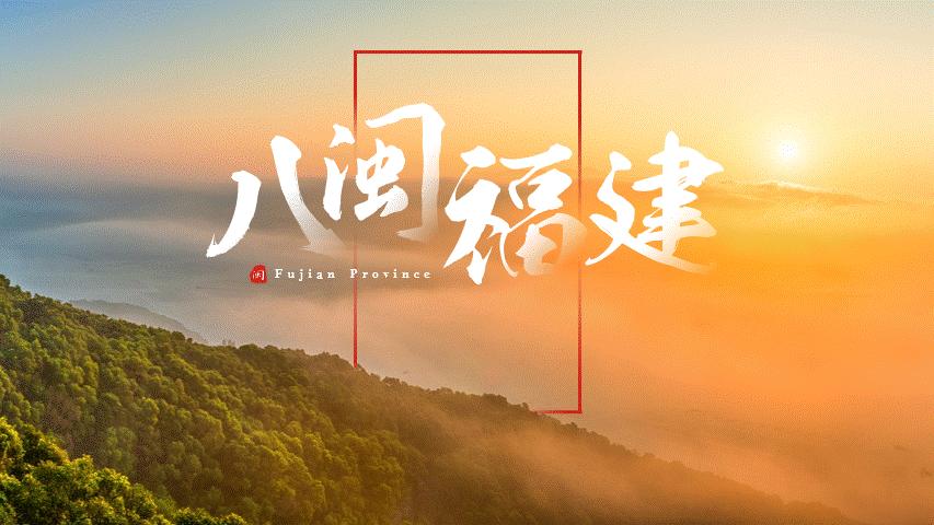 我用一张图，就搞定一整份福建省PPT，看完只想连夜订机票