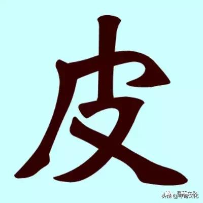 皮字的书法,皮字艺术