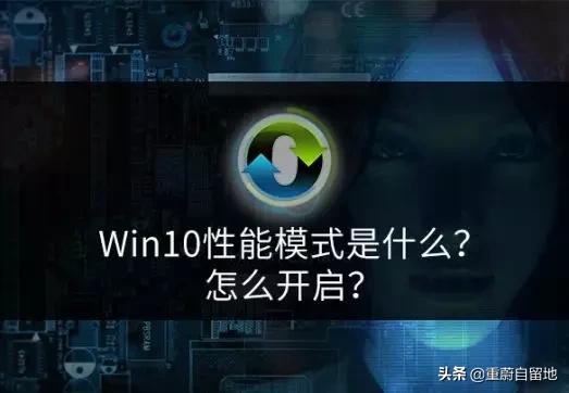 win10开启卓越性能需要什么条件,win10卓越性能模式对电脑损害