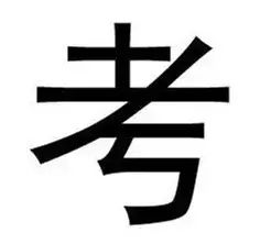 最容易写错和读错的各108个汉字,最常见的七个汉字很多人都写错了